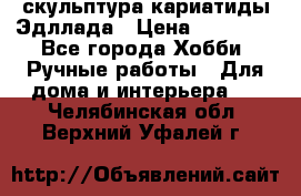 скульптура кариатиды Эдллада › Цена ­ 12 000 - Все города Хобби. Ручные работы » Для дома и интерьера   . Челябинская обл.,Верхний Уфалей г.